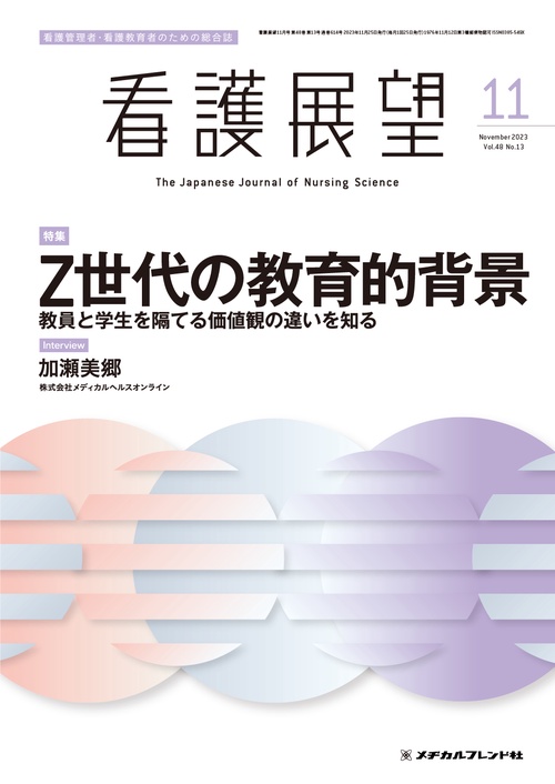 看護展望 2023年 11月号 [雑誌]