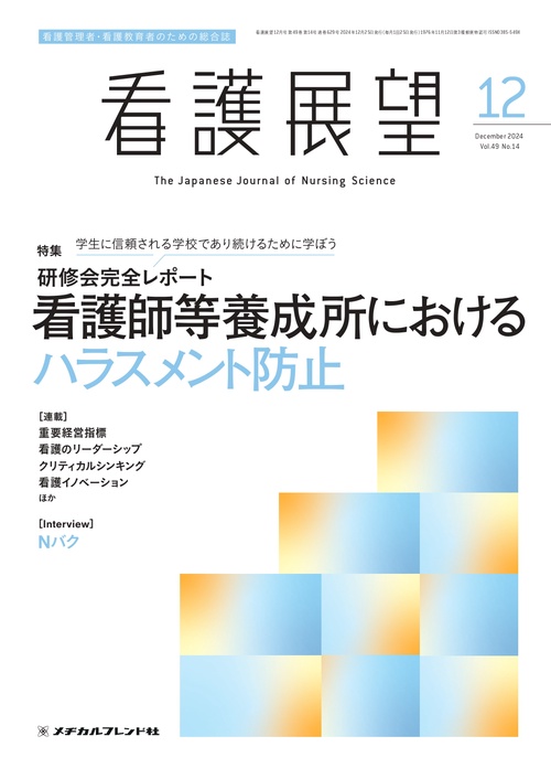 看護展望 (2024年12月号) [雑誌]