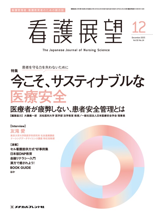 看護展望 (2025年12月号) [雑誌]