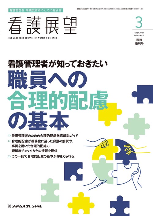 看護展望増看護管理者が知っておきたい 2024年 03月 別冊・臨時増刊 [雑誌]