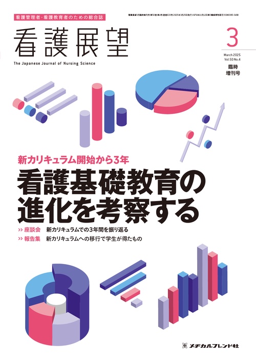 看護展望 (2025年03月 別冊・臨時増刊) [雑誌]