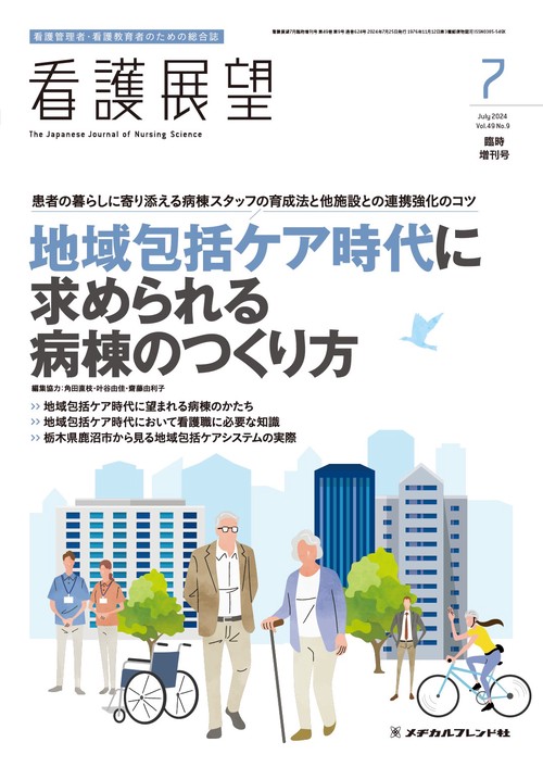 看護展望増地域包括ケア時代に求められる 2024年 07月 別冊・臨時増刊 [雑誌]