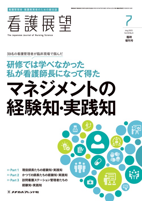 看護展望 (2025年07月 別冊・臨時増刊) [雑誌]