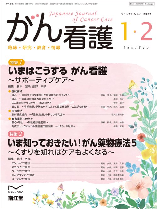 がん看護 2022年 01月号 [雑誌]