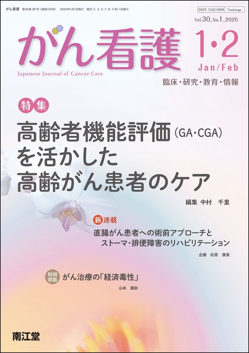がん看護 (2025年01月号) [雑誌]