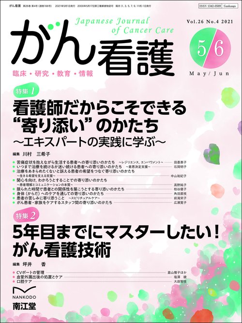 がん看護 2021年 05月号 [雑誌]