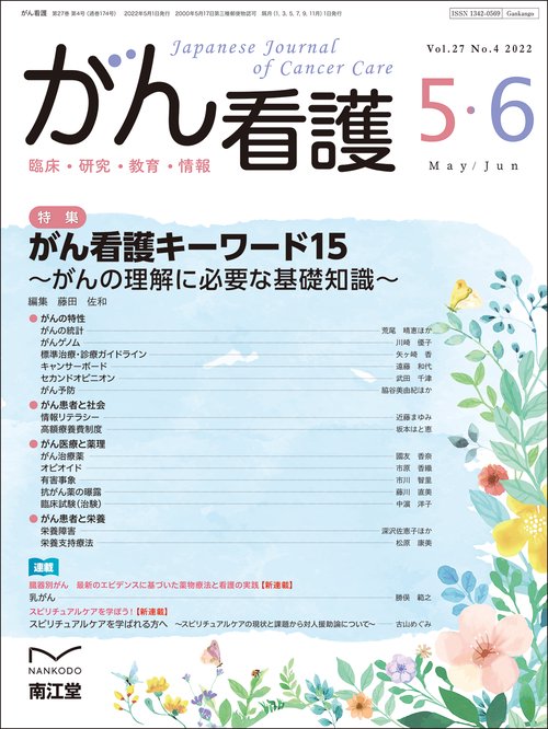 がん看護 2022年 05月号 [雑誌]