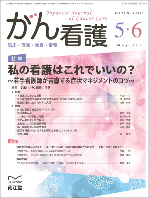 がん看護 2023年 05月号 [雑誌]
