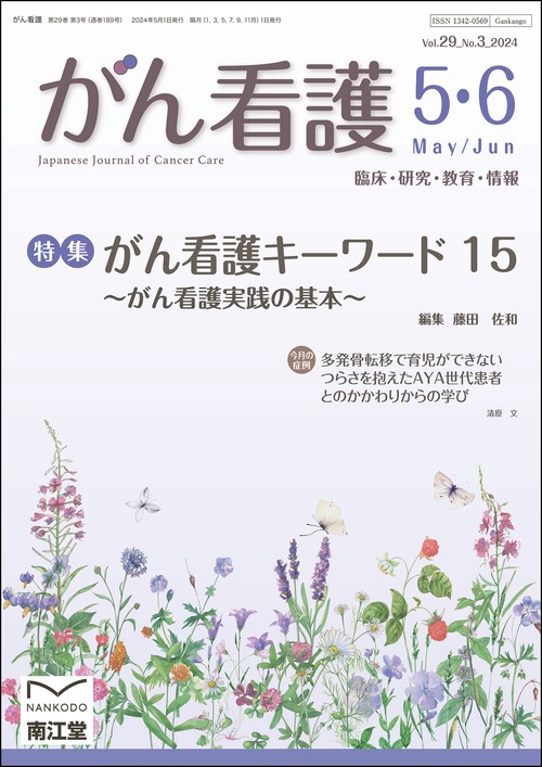 がん看護 2024年 05月号 [雑誌]