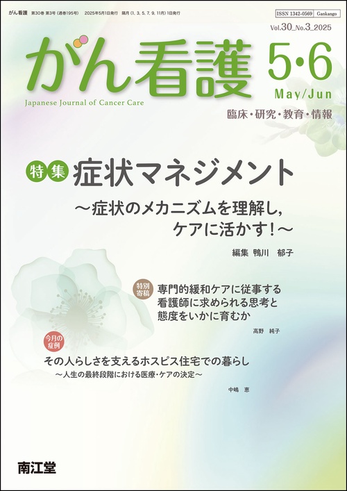 がん看護 (2025年05月号) [雑誌]