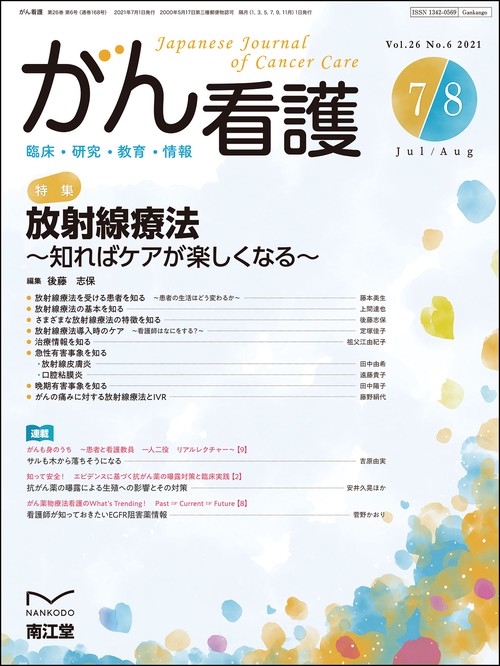 がん看護 2021年 07月号 [雑誌]