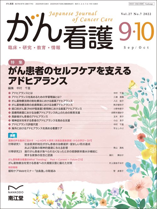 がん看護 2022年 09月号 [雑誌]