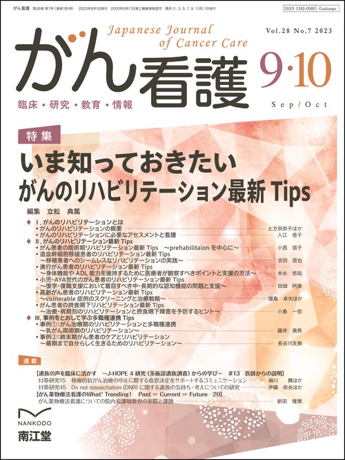 がん看護 2023年 09月号 [雑誌]