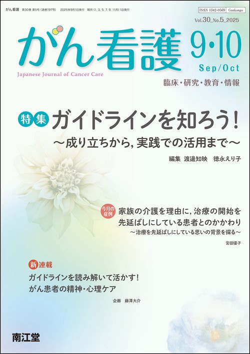 がん看護 (2025年09月号) [雑誌]