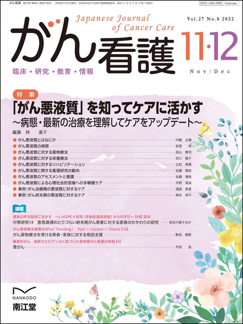 がん看護 2022年 11月号 [雑誌]
