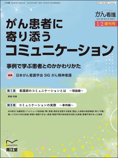 がん看護増実践に活かすアドバンス・ケア 2021年 01月 別冊・臨時増刊 [雑誌]