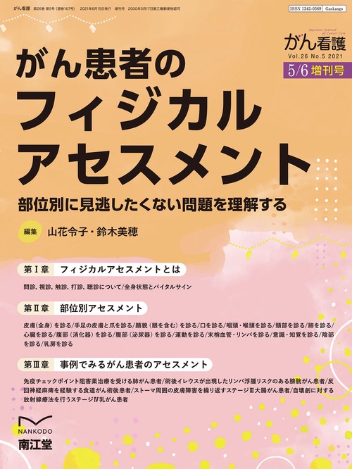 がん看護増消化器症状マネジメント 2021年 05月 別冊・臨時増刊 [雑誌]
