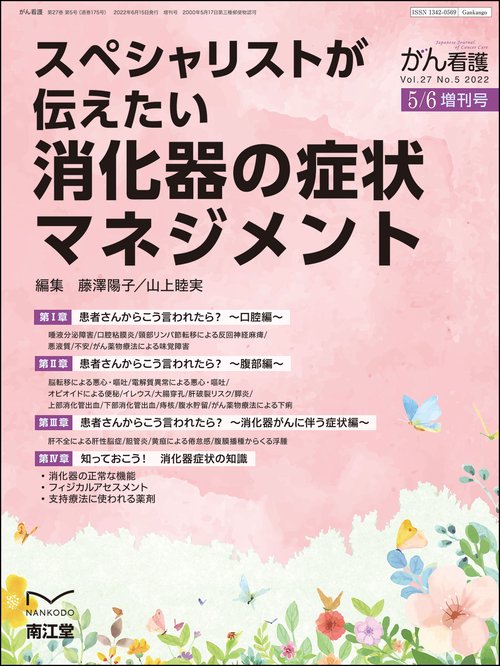 がん看護増がん薬物療法の看護技術 2022年 05月 別冊・臨時増刊 [雑誌]