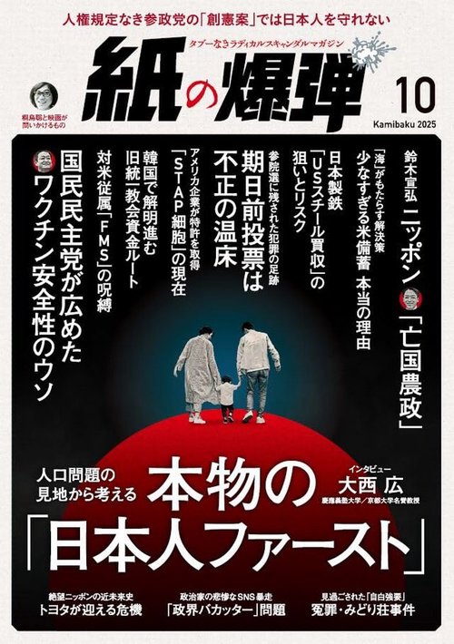 月刊紙の爆弾 (2025年10月号) [雑誌]