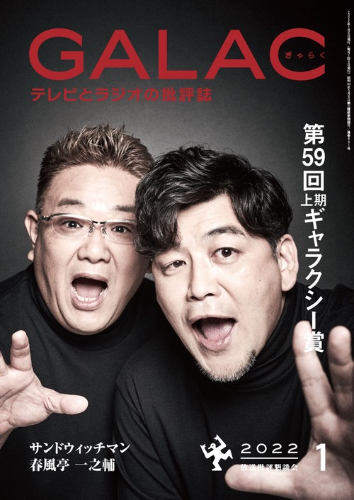 GALAC(ギャラク) 2022年 01月号 [雑誌]