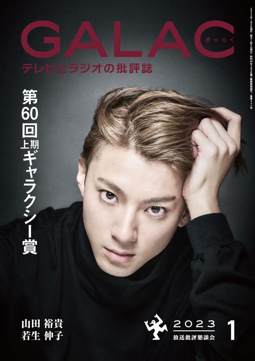 GALAC(ギャラク) 2023年 01月号 [雑誌]