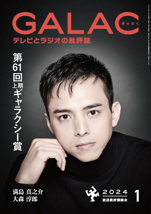 GALAC(ギャラク) 2024年 01月号 [雑誌]