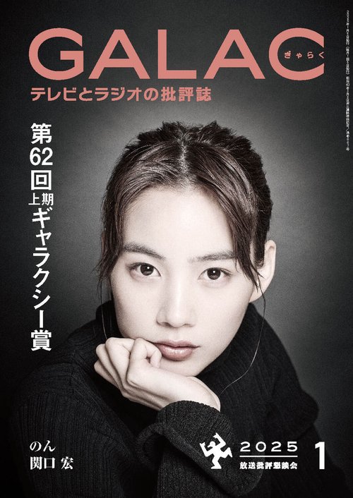ＧＡＬＡＣ　２０２５年１月号 (2025年01月号) [雑誌]