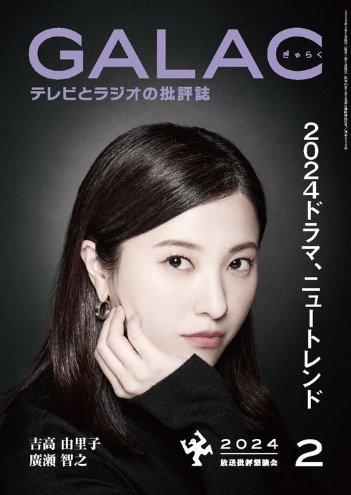 GALAC(ギャラク) 2024年 02月号 [雑誌]