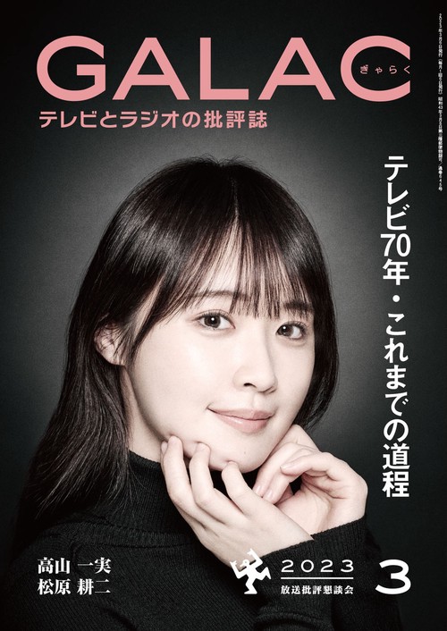 GALAC(ギャラク) 2023年 03月号 [雑誌]