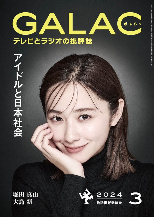 GALAC(ギャラク) 2024年 03月号 [雑誌]