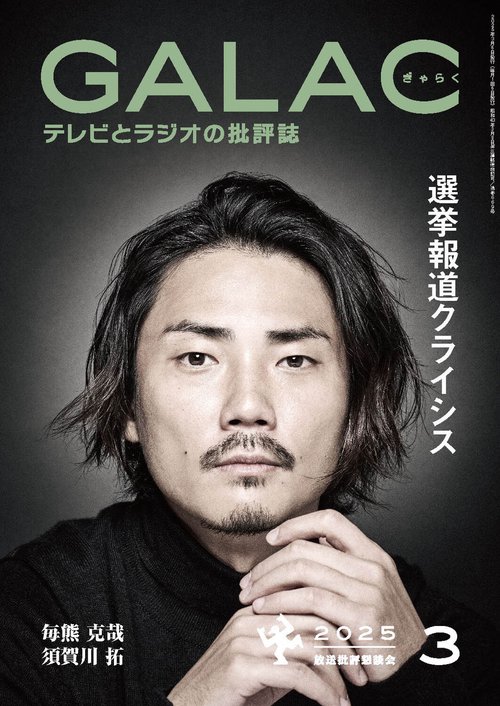 ＧＡＬＡＣ　２０２５年３月号 (2025年03月号) [雑誌]