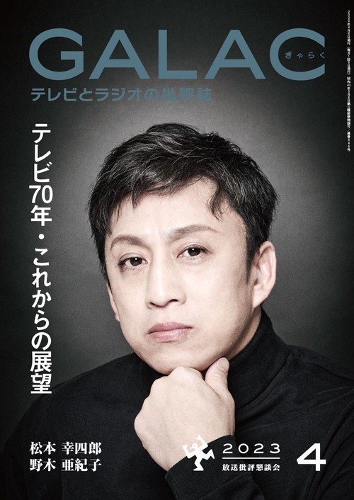 GALAC(ギャラク) 2023年 04月号 [雑誌]