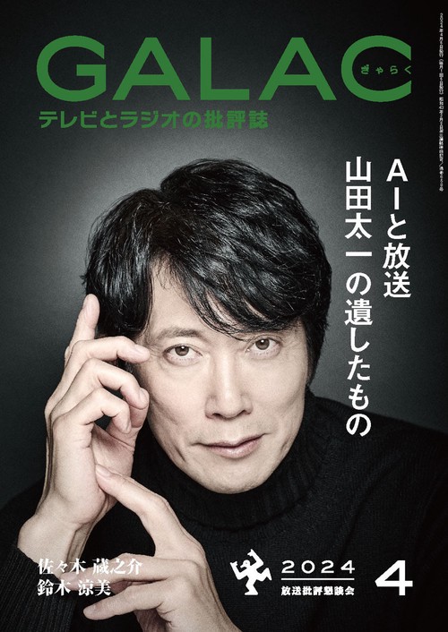 GALAC(ギャラク) 2024年 04月号 [雑誌]