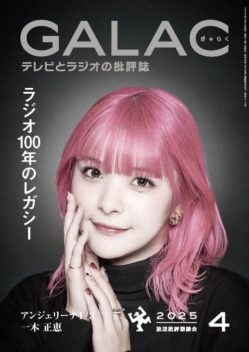 ＧＡＬＡＣ　２０２５年４月号 (2025年04月号) [雑誌]