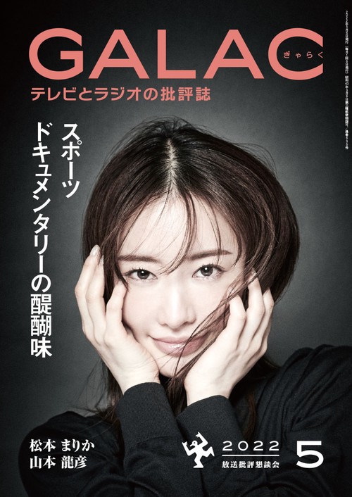 GALAC(ギャラク) 2022年 05月号 [雑誌]