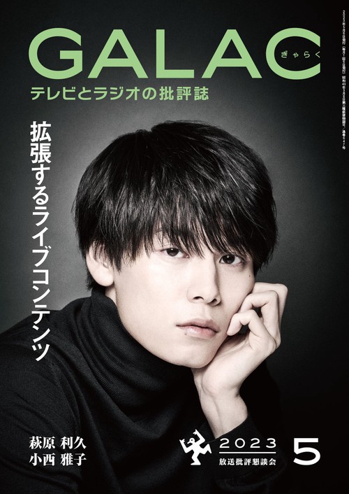 GALAC(ギャラク) 2023年 05月号 [雑誌]