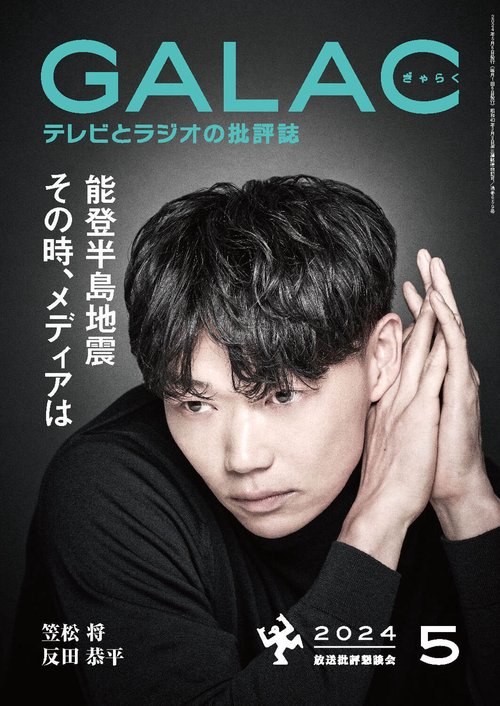 GALAC(ギャラク) 2024年 05月号 [雑誌]