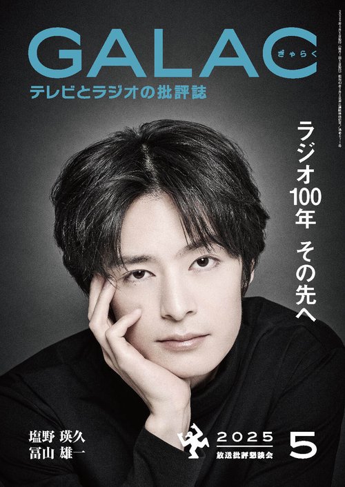 ＧＡＬＡＣ　２０２５年５月号 (2025年05月号) [雑誌]