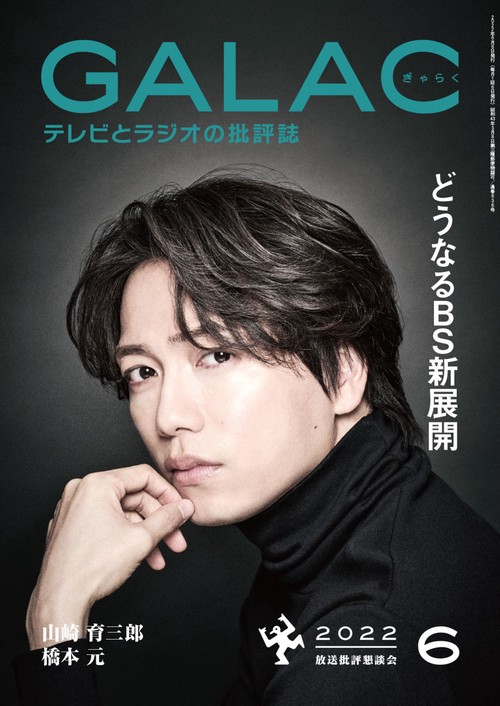 GALAC(ギャラク) 2022年 06月号 [雑誌]