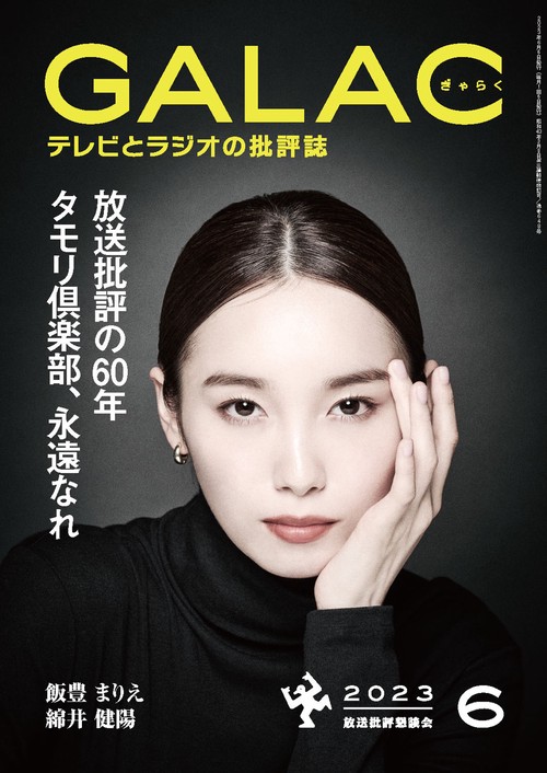 GALAC(ギャラク) 2023年 06月号 [雑誌]