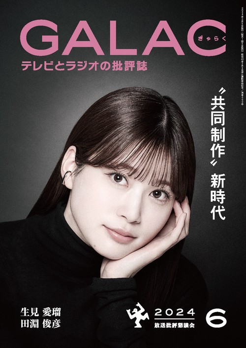 GALAC(ギャラク) 2024年 06月号 [雑誌]
