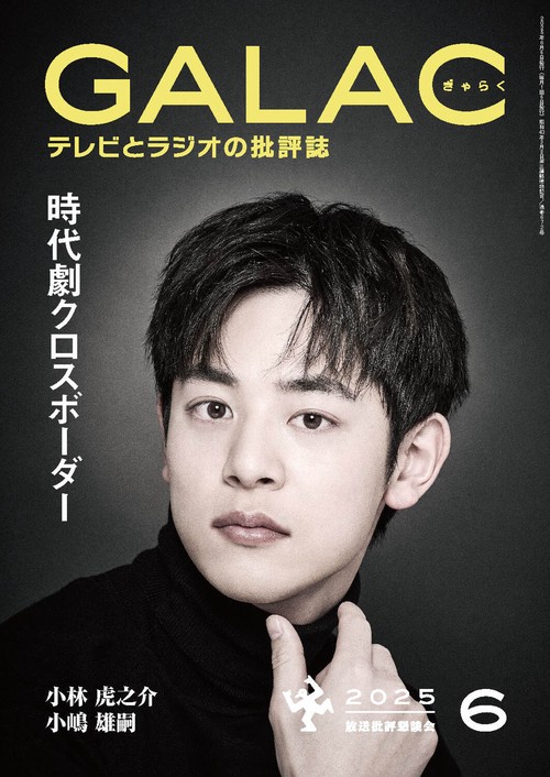 ＧＡＬＡＣ　２０２５年６月号 (2025年06月号) [雑誌]