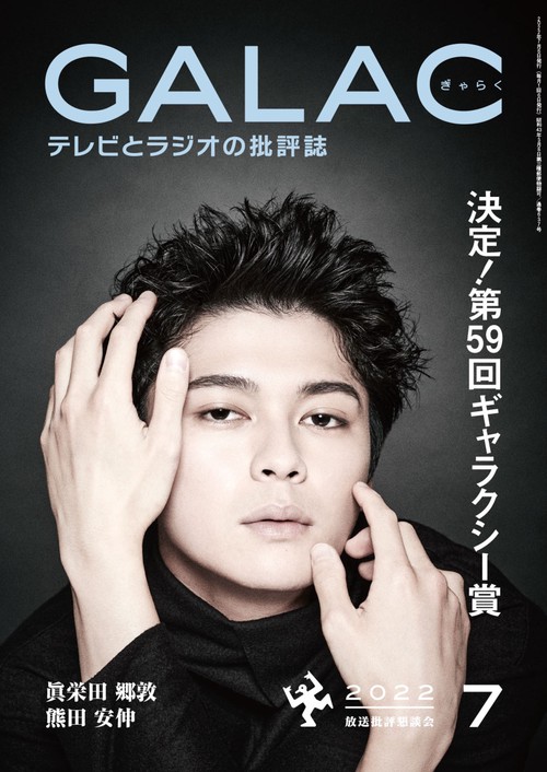 GALAC(ギャラク) 2022年 07月号 [雑誌]