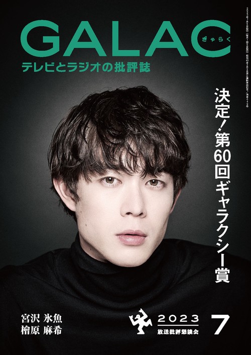 GALAC(ギャラク) 2023年 07月号 [雑誌]