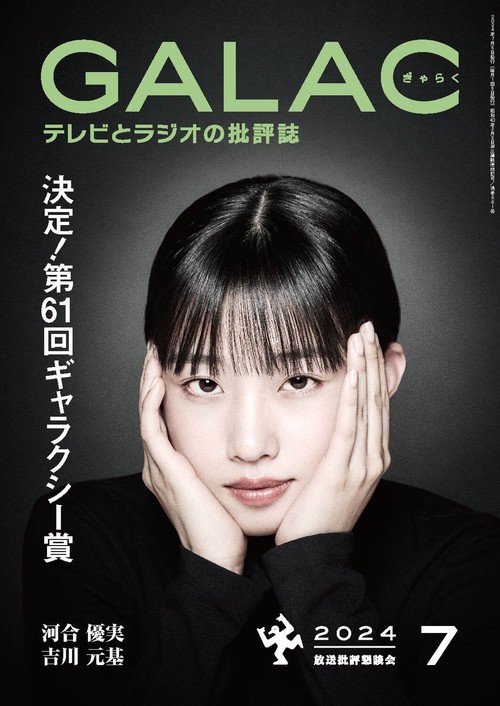 GALAC(ギャラク) 2024年 07月号 [雑誌]