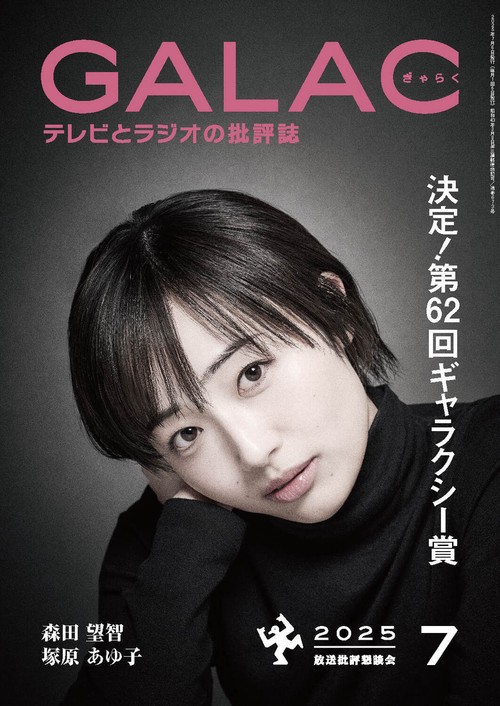ＧＡＬＡＣ　２０２５年７月号 (2025年07月号) [雑誌]