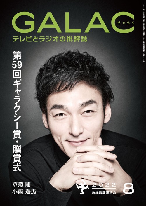 GALAC(ギャラク) 2022年 08月号 [雑誌]
