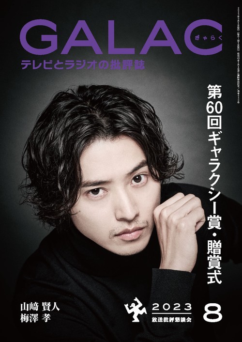 GALAC(ギャラク) 2023年 08月号 [雑誌]