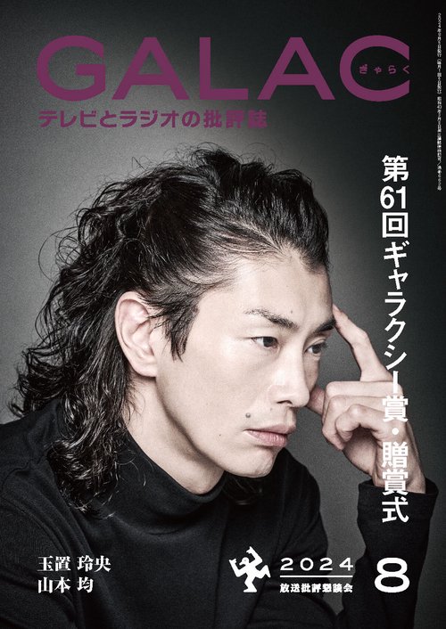 GALAC(ギャラク) 2024年 08月号 [雑誌]
