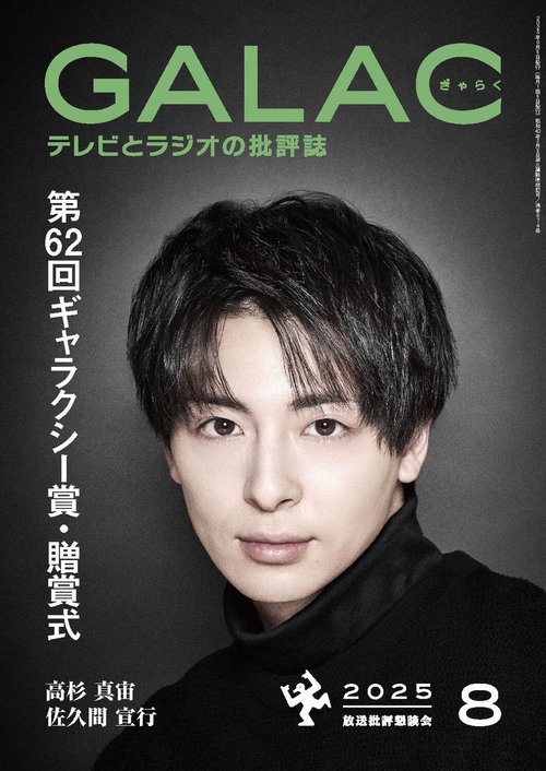 ＧＡＬＡＣ　２０２５年８月号 (2025年08月号) [雑誌]